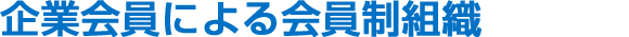 企業会員による会員制組織