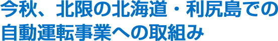 わたしたちは、これから次のような事業展開をしていきます